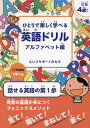 ひとりで楽しく学べる英語ドリル 対象4歳から アルファベット編/えいごサポートみちろ【3000円以上送料無料】