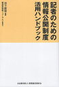 記者のための情報公開制度活用ハンドブック/日下部聡【3000円以上送料無料】