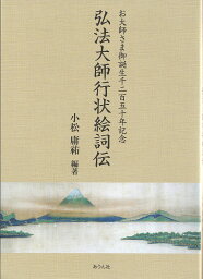 弘法大師行状絵詞伝 お大師さま御誕生千二百五十年記念／小松庸祐【3000円以上送料無料】