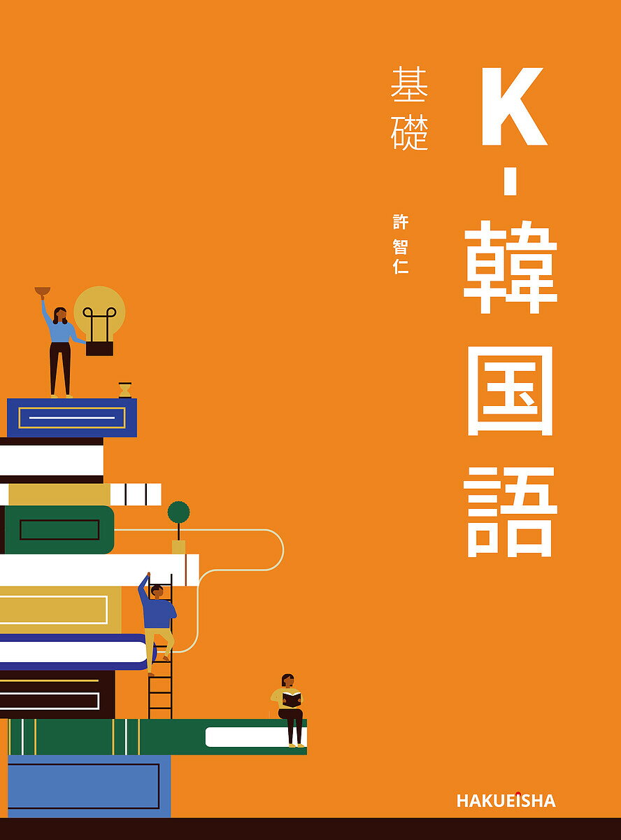 K-韓国語 基礎／許智仁【3000円以上送料無料】