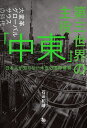 第三世界の主役「中東」 日本人が知らない本当の国際情勢/石田和靖【3000円以上送料無料】