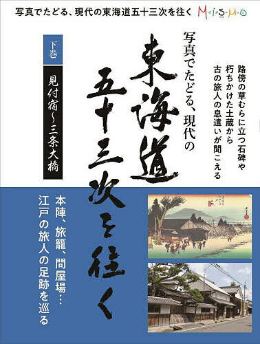 写真でたどる、現代の東海道五十三次を往く 下巻【3000円以上送料無料】のサムネイル