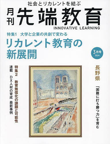 先端教育 2024年3月号 