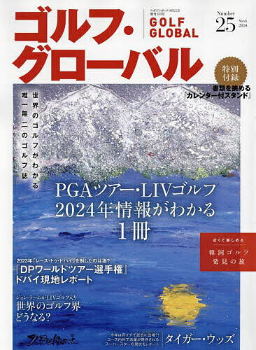 ゴルフ グローバルNO.25 2024年3月号 【マガジンボックスPLUS増刊】【雑誌】【3000円以上送料無料】