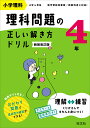 小学理科理科問題の正しい解き方ドリル 4年 新装改訂版【3000円以上送料無料】
