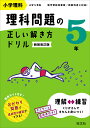 小学理科理科問題の正しい解き方ドリル 5年 新装改訂版【3000円以上送料無料】