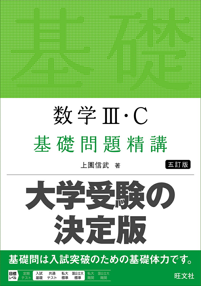 数学3・C基礎問題精講／上園信武