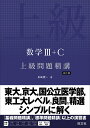 数学3+C上級問題精講/長崎憲一【3000円以上送料無料】