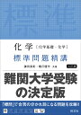 化学〈化学基礎・化学〉標準問題精講/鎌田真彰/橋爪健作【3000円以上送料無料】