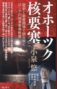 オホーツク核要塞 歴史と衛星画像で読み解くロシアの極東軍事戦略/小泉悠【3000円以上送料無料】