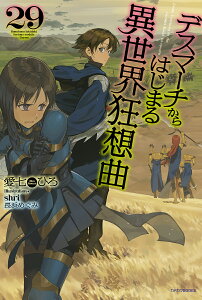 デスマーチからはじまる異世界狂想曲 29／愛七ひろ【3000円以上送料無料】