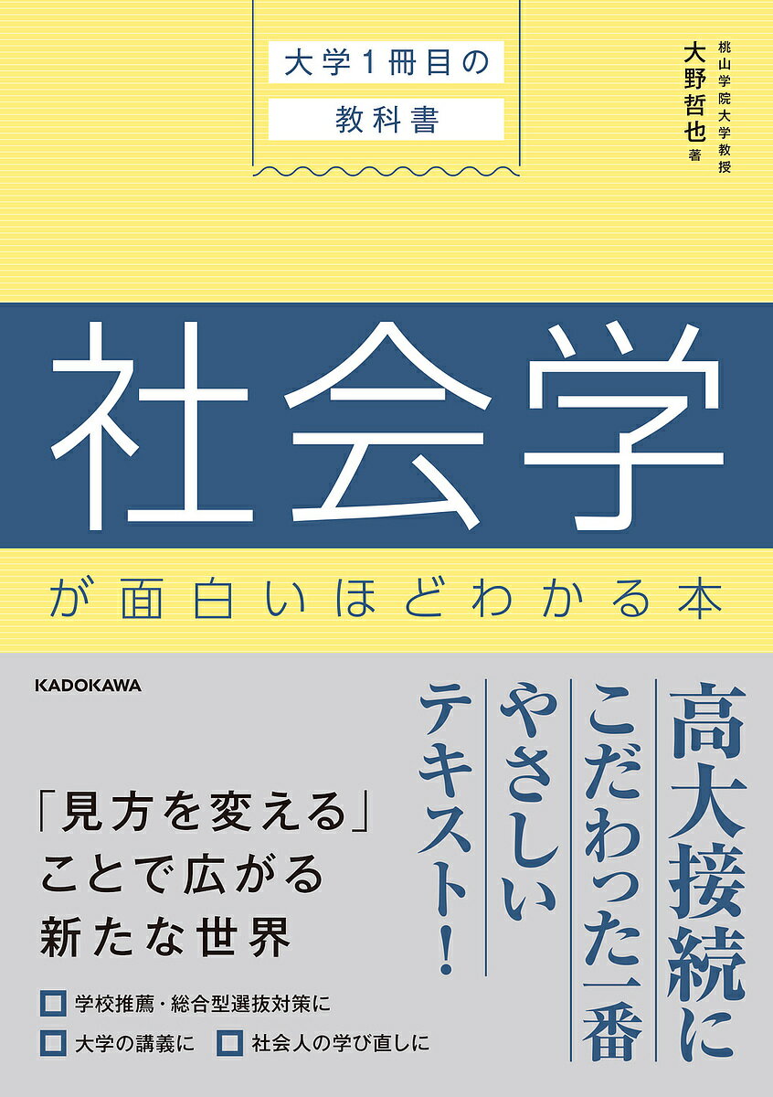 社会学が面白いほどわかる本 大学1冊目の教科書／大野哲也【3000円以上送料無料】