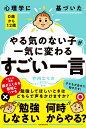 心理学に基づいた0歳から12歳やる気のない子が一気に変わる「すごい一言」/竹内エリカ【3000円以上送料無料】