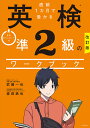 直前1カ月で受かる英検準2級のワークブック/武藤一也/森田鉄也【3000円以上送料無料】
