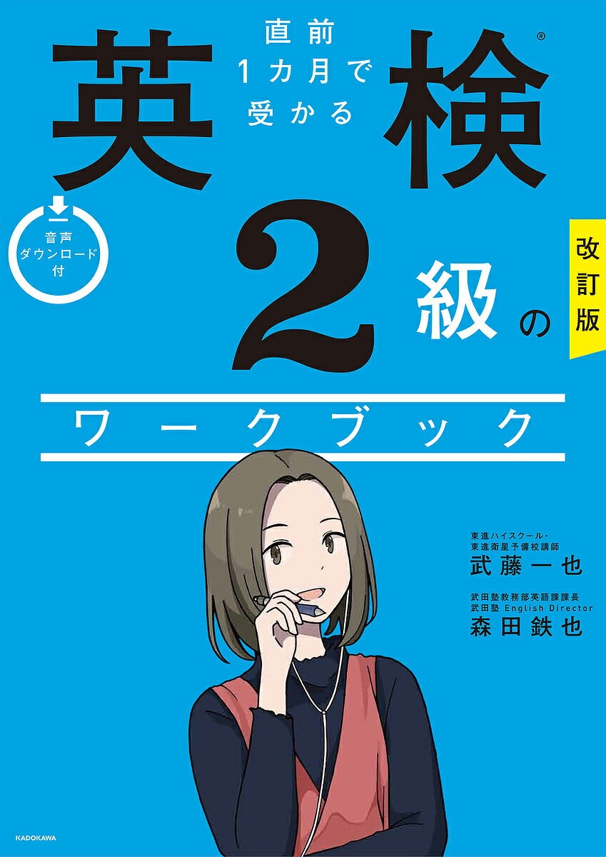 直前1カ月で受かる英検2級のワークブック/武藤一也/森田鉄也【3000円以上送料無料】