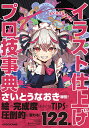 イラスト仕上げプロ技事典 あなたはもっと上手くなる!さいとうなおき式/さいとうなおき【3000円以上送料無料】