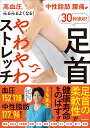 高血圧、中性脂肪、腰痛がみるみるよくなる!30秒速効!足首やわやわストレッチ/とも先生【3000円以上送料無料】