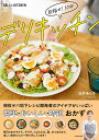 目指せ10分!デリキッチン/白井ありさ/レシピ【3000円以上送料無料】