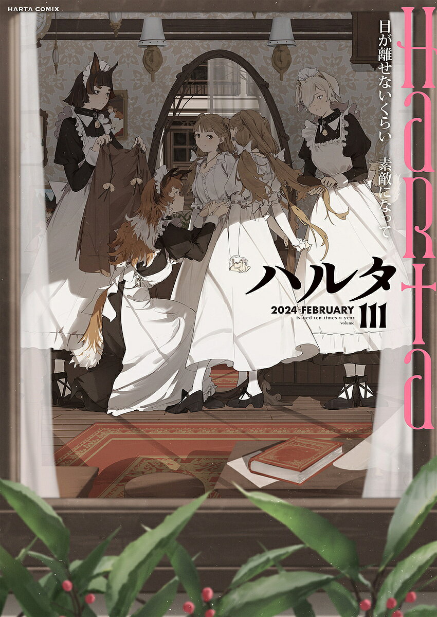 ハルタ volume111(2024FEBRUARY)