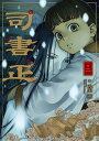 司書正 巻2/丸山薫【3000円以上送料無料】