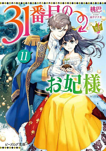 法國書院白金文庫 - 31番目のお妃様 11／桃巴【3000円以上送料無料】