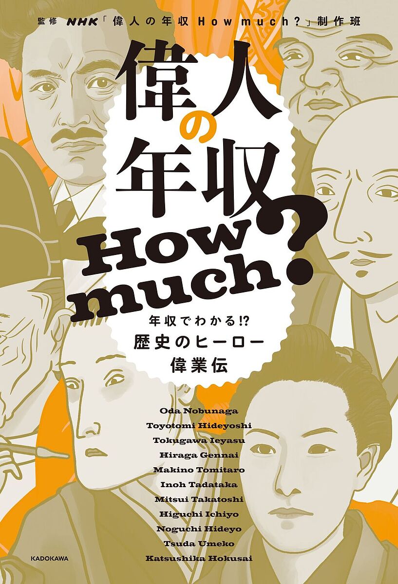 偉人の年収How much? 年収でわかる!?歴史のヒーロー偉業伝／NHK「偉人の年収Howmuch？」制作班【3000円以上送料無料】