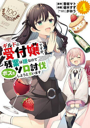 Kodansha Afternoon C - 【3千円以上送料無料】ギルドの受付嬢ですが、残業は嫌なのでボスをソロ討伐しようと思います 4／香坂マト／優木すず