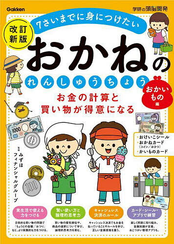 お金の計算と買い物が得意になるおかねのれんしゅうちょう 7さいまでに身につけたい おかいもの編／みずほフィナンシャルグループ