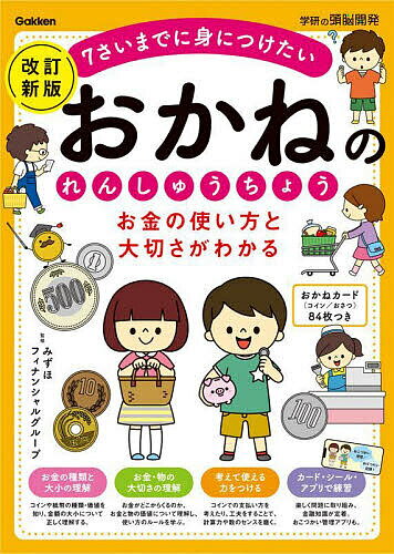 お金の使い方と大切さがわかるおかねのれんしゅうちょう 7さいまでに身につけたい／みずほフィナンシャルグループ