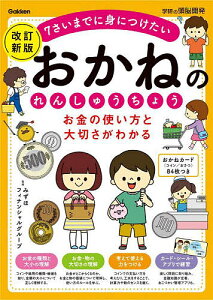 お金の使い方と大切さがわかるおかねのれんしゅうちょう 7さいまでに身につけたい/みずほフィナンシャルグループ【3000円以上送料無料】
