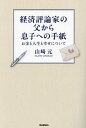 経済評論家の父から息子への手紙 お金と人生と幸せについて／山崎元【3000円以上送料無料】