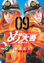 め組の大吾救国のオレンジ 09/曽田正人/冨山玖呂【3000円以上送料無料】