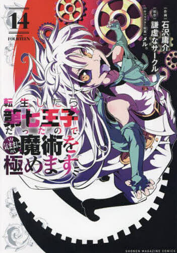 德间书店 AnimageC - 転生したら第七王子だったので、気ままに魔術を極めます 14／石沢庸介／謙虚なサークル【3000円以上送料無料】