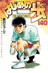 はじめの一歩 THE FIGHTING! 140／森川ジョージ【3000円以上送料無料】