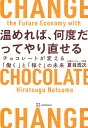 温めれば、何度だってやり直せる チョコレートが変える「働く」と「稼ぐ」の未来/夏目浩次【3000円以上送料無料】
