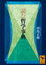 読む哲学事典/田島正樹【3000円以上送料無料】