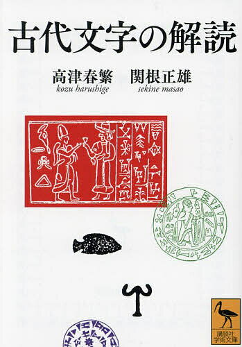 古代文字の解読／高津春繁／関根正雄【3000円以上送料無料】