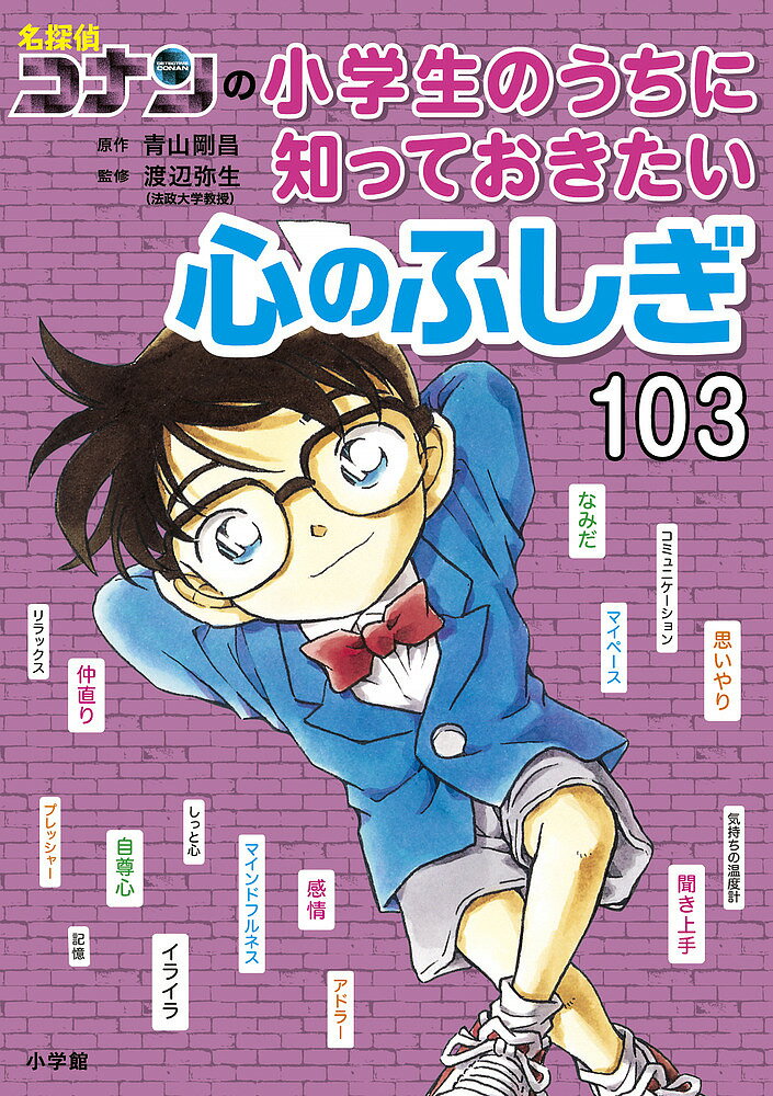 连环画, 幼儿书籍, 图鉴 - ＜6/25 全品20倍 要エントリー＞名探偵コナンの小学生のうちに知っておきたい心のふしぎ103／青山剛昌／渡辺弥生
