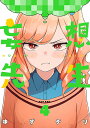 妄想先生 4【3000円以上送料無料】
