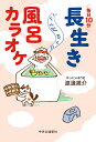 毎日10分長生き風呂カラオケ/渡邊雄介【3000円以上送料無料】