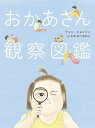 おかあさん観察図鑑/クォンジョンミン/わたなべなおこ【3000円以上送料無料】