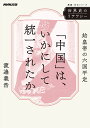 「中国」は、いかにして統一されたか 始皇帝の六国平定/渡邉義浩【3000円以上送料無料】