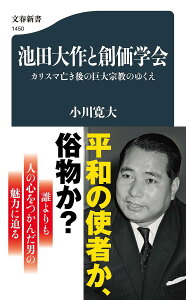 池田大作と創価学会 カリスマ亡き後の巨大宗教のゆくえ/小川寛大【3000円以上送料無料】