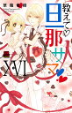 教えて・旦那サマ 16/草薙竜樹【3000円以上送料無料】