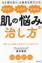 「もう治らない」とあきらめていたアトピーニキビかゆみ肌の悩みの治し方/豊田雅彦【3000円以上送料無料】