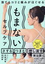 誰でもコリと痛みがほぐせるもまないセルフケア/石垣英俊/幸田誠【3000円以上送料無料】