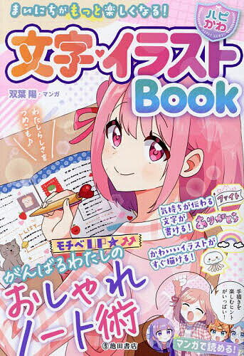 文字・イラストBook まいにちがもっと楽しくなる! おしゃれノート術／はぴふるガール編集部／双葉陽【3000円以上送料無料】