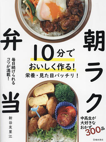 10分でおいしく作る!朝ラク弁当／新谷友里江／レシピ【3000円以上送料無料】