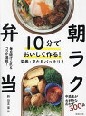 10分でおいしく作る!朝ラク弁当/新谷友里江/レシピ【3000円以上送料無料】