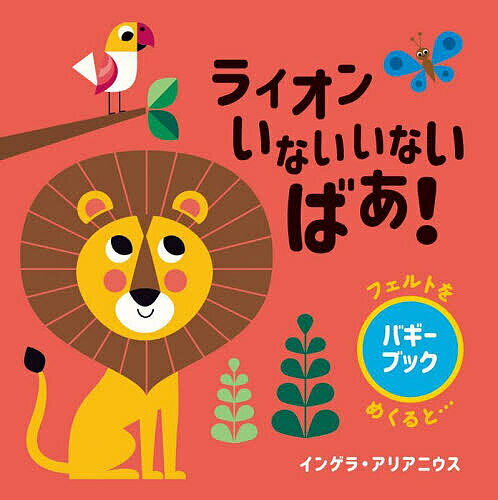 いないいないばあ　絵本 ライオンいないいないばあ!／インゲラ・アリアニウス／子供／絵本【3000円以上送料無料】